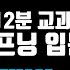 체스오프닝 입문 12분 교과서 퀸스갬빗 Queen S Gambit