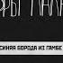 Синяя борода из Гамбэ любовь деньги и печь Подкаст Дневники Лоры Палны Открытая запись