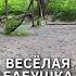 Весёлая бабушка отшила мошенницу юмор прикол приколы мошенникизвонят