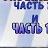 Реакция на Реалистичный Undertale Часть 11 и 12
