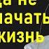 Лабковский Михаил Никогда не поздно начать новую жизнь