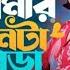 Bondhu Tomar Monta Chara বন ধ ত ম র মনট ছ ড Akash Mahmud Ibnath Salma Md Tipu Sultan
