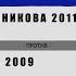 Товарищеская игра Кожевникова 2011 Vs Смена 2009