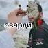 Ту ХамоН ТьрЕ Ки Аз ДурихО ОмадИ ЗадИ ДаР ДиЛ