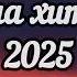 Қазақша хит әндер 2025