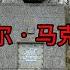 卡尔 马克思的墓地在哪 周围环境是怎样的