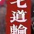 比下地獄更可怕的事 六道之外的另一道輪迴 三界大亂的根源 元神散識神弱欲神死 人變草木人變石頭 20220406 第119期