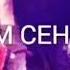 Сагындым сени