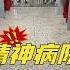 156 20231220 Real Footage Of Psychiatric Hospital Hell On Earth Jiangxi Nanchang Li Yixue
