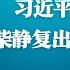 习近平神隐创纪录 炎黄春秋总编唤中共党魁主动检讨承担责任 央视回放删除中共常委会详情 柴静复出生涯仅几小时 怀念鲁炜主任 没有对比就没有伤害 明镜火拍热榜 83期