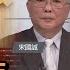 中國2023年 最大危機是什麼 宋國誠 矢板明夫 汪浩 華視三國演議 20230101