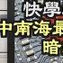 习近平指鹿为马暗藏杀机 中南海最高咨询机构暗批老习 北约秘书长最新警告 面对中共不能再犯错 视频曝光 普京已控制不了他的腿 万维读报 20230218 4 FZCC