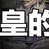 秦始皇究竟在與誰作戰 30年前 有人推理層層細節 挖出千年遺物 終於讓我們看到了秦始皇的真面目 自說自話的總裁
