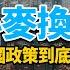 中國河南商丘 推出 小麥換房 離了大譜 政策怎麽了 2022房價 中國房價 中國樓市