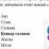 Қазақ тілі мен әдебиеті 7 сынып бейне 6