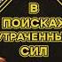 Новая книга Ниндзяго В поисках потерянных сил