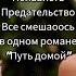Любовь ненависть предательство все смешалось в одном любовном романе Путь домой история