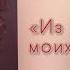 Белла Ахмадулина Из глубины моих невзгод