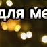 Он родился для тебя и для меня фонограмма минус семья Сальниковы фонограмма минус