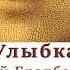 Улыбка Рэй Брэдбери Аудиокнига Слушать