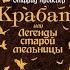 Крабат глава 4