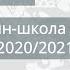 Онлайн школа СПбГУ 2020 2021 История России 17 октября 2020