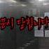 실제영상 귀신들린 엘레베이터