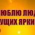 ЛЮБЛЮ ЛЮДЕЙ НЕСУЩИХ ЯРКИЙ СВЕТ Читает автор Олег Гаврилюк