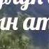 Айылымды сагындым