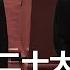 元老施压人事布局 习近平下李克强上 真实原因 习近平不惜代价坚持清零 日本开放旅游 美澳泰星四国先行 亚洲新闻 20220518