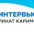 Интервью с Ринатом Каримовым