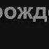 1211 Брат мой усталый о чем ты горюешь Песнь Возрождения