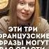 Выучи эти фразы Français французский