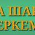 Альбина Шардарова Еркем аудио