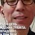 ПАРАД В ДЕНЬ РОЖДЕНИЯ ТРАМПА СОВПАДЕНИЕ ИЛИ ПРИЗНАК МОНАРХИИ трамп маск гиперборей