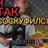 Скоты Скуф Тгк Тренер Играет скоты скуф Scuf игратьнагитаре аккорды гитара Fypage Xdlol