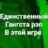 ЕДИНСТВЕННЫЙ ГАНГСТА РЭП В ЭТОЙ ИГРЕ ЭТО D YADYA J I ДЯДЯ ДЖЕЙ АЙ