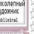 Subliminal мощный великолепный художник