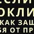 Проклятия как защитить себя Как смыть негатив