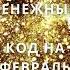 Денежный Код на Февраль 2025