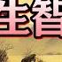人生真相揭秘 強者的遊戲規則 爲什麽成功者不談公平 弱者卻渴望公正 鬼谷子智慧深度解析 人生真相 強者思維 弱者心態 鬼谷子智慧 社會公平 資源爭奪 成功秘訣 曆史人物啓示 商鞅變法 個人成長策略