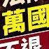 法院阻川普萬國關稅 MIT出手廢掉DEI 每日美國新聞 方偉時間 05 29 2025