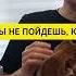 Никуда ты не пойдешь какделаваши чтоядумаюобэтом