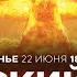 ВОЙНА С ИРАНОМ Трамп иранская ядерная программа немедленная угроза СПЕЦЭФИР 22 июня 18 00