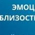 Эмоциональная близость с партнером