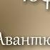 Авантюрный роман 4 видео главы 10 11