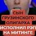 Сын грузинского олигарха исполнил рэп на митинге в Тбилиси