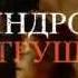 Синдром Петрушки Драма Россия 2015 Трейлер Евгений Миронов Чулпан Хаматова