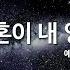 내영혼이내영혼이 By 예수문화터르비딤