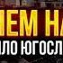 ЮГОСЛАВИЯ Как УНИЧТОЖИЛИ самую развитую страну Восточной Европы Большой документальный фильм
